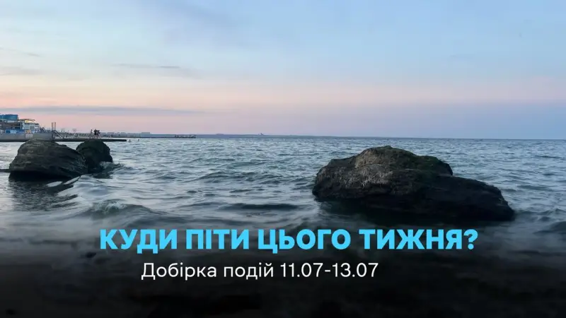 Куди піти в Одесі 11–13 липня: вікенд із поезією, кіно, майстер-класами та музикою