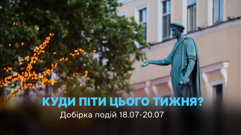 Вихідні в Одесі 18–20 липня: джаз, вечірки у стилі 2000-х, артфестивалі й архітектурні маршрути