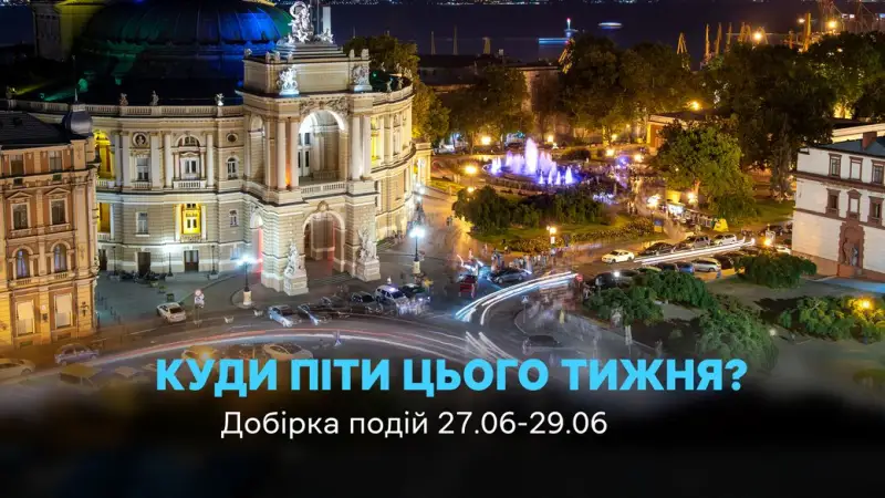 Вихідні в Одесі: найяскравіші події 27–29 червня — від кіновечорів до нових знайомств